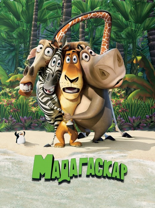 Постер фильма Мадагаскар